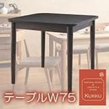 天然木ロースタイルダイニング Kukku クック テーブルW75 ブラウン