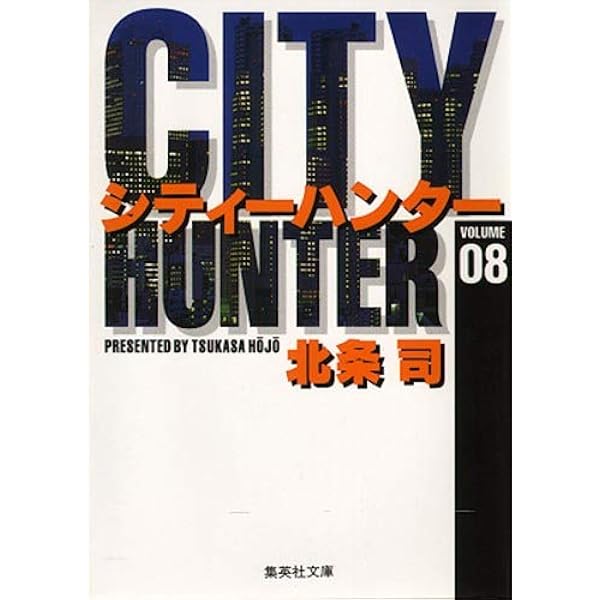 CITY HUNTER 1 (集英社文庫(コミック版)) | 北条 司 |本 | 通販 | Amazon