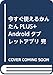 今すぐ使えるかんたんPLUS+ Androidタブレットアプリ 完全大事典