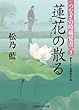 蓮花の散る つなぎの時蔵覚書３ (二見時代小説文庫)