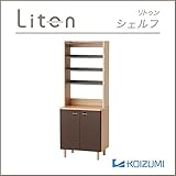 コイズミ 木製シェルフ Liten チョコブラウン 幅60cm