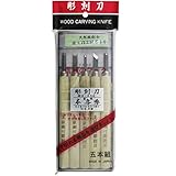 本喜秀 彫刻刀 鋼付 本刃付 5本組