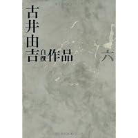 古井由吉自撰作品 1 杳子・妻隠/行隠れ/聖 (古井由吉自撰作品【全8巻