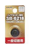 高儀(Takagi) GISUKE 一般切削用 パイプカッター替刃 SB-6218