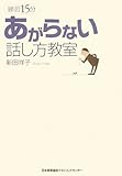 練習15分あがらない話し方教室