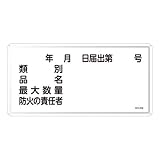 日本緑十字社:危険物標識 型式:KHY-31M(055131)