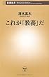 これが「教養」だ (新潮新書)