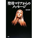 聖母マリアからのメッセージ