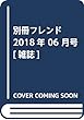 別冊フレンド 2018年 06 月号 [雑誌]