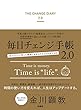 毎日チェンジ手帳2.0