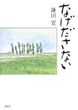 なげださない