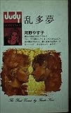 乱多夢 (フラワーコミックス ジュディロマンスシリーズ)