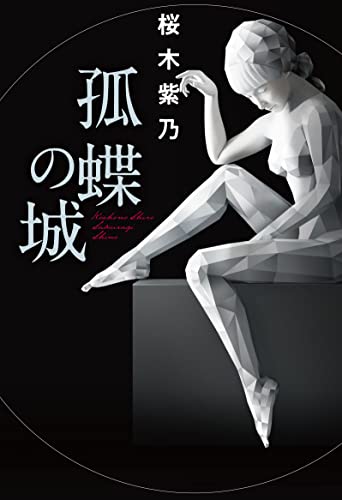 桜木紫乃:孤蝶の城