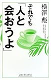 それでも「人と会おうよ」 by やまてる