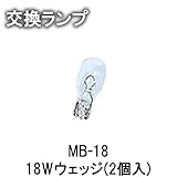 MALIBU LIGHT マリブライト 交換ランプ 18Wウェッジ(2個入)MB-18