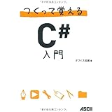 つくって覚えるC#入門