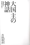 大国主の神話　出雲神話と弥生時代の祭り by くにたちきち