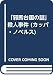 「邪馬台国の謎」殺人事件 (カッパ・ノベルス)