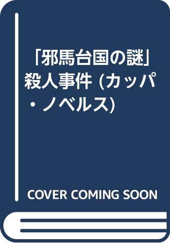 「邪馬台国の謎」殺人事件 (カッパ・ノベルス)