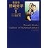 能田茂,周良貨「監査役 野崎修平 新装版(8)」