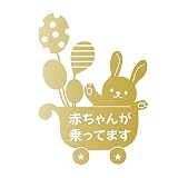 デザイン工房ＳＩＧＮＳ 車ステッカー Baby in car 7 綺麗にはがせる 車 ステッカー 兎 風船 ベビーカー ゴールド