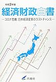 経済財政白書: コロナ危機:日本経済変革のラストチャンス (令和2年版)