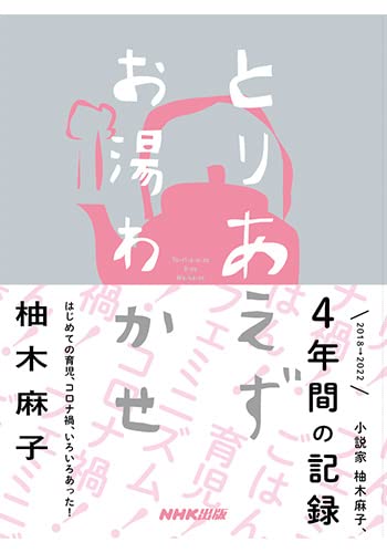 柚木麻子:とりあえずお湯わかせ