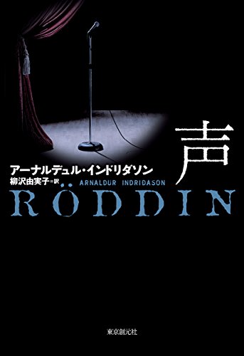 アーナルデュル・インドリダソン:声