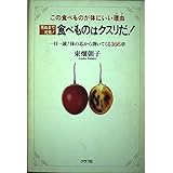 食べものはクスリだ: この食べものが体にいい理由 死ぬまで元気 一日一読体の芯から効いてくる166章
