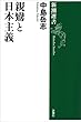 親鸞と日本主義（新潮選書）