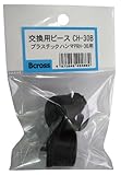 Bcross(ビクロス) プラスチックハンマ PRH-30交換用ピース CH-30B