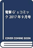 電撃G’sコミック 2017年9月号