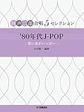 同声二部合唱 5セレクション '80年代 J-POP ～想い出がいっぱい～