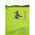 春 (新潮文庫)