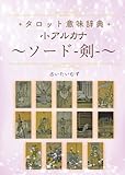 タロット意味辞典 小アルカナ 【ソード（剣）】: 占いたいむず タロット意味辞典 小アルカナ 【ソード（剣）】