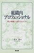 組織内プロフェッショナル―新しい組織と人材のマネジメント