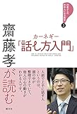 齋藤孝が読む カーネギー『話し方入門』 (22歳からの社会人になる教室3) by sawady51