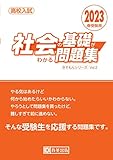 高校入試 社会の基礎がわかる問題集 2023年春受験用 (きそもんシリーズ)
