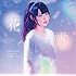 花雪（CD）