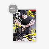 韓国マンガ 夜明け、雲、そして河 2 [発売記念+初回限定特典付き]