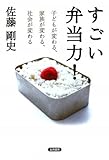 すごい弁当力!―子どもが変わる、家族が変わる、社会が変わる