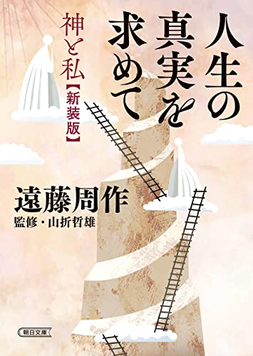 遠藤周作:人生の真実を求めて 神と私〈新装版〉 (朝日文庫)
