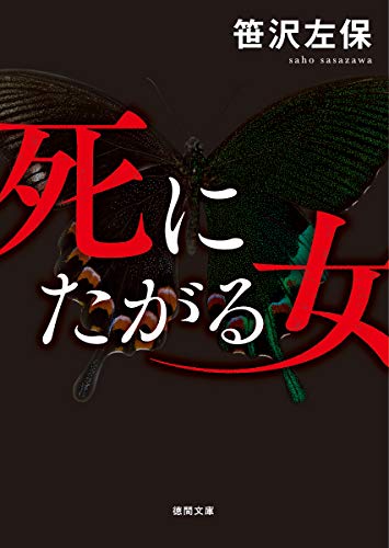 笹沢左保:死にたがる女 (徳間文庫)