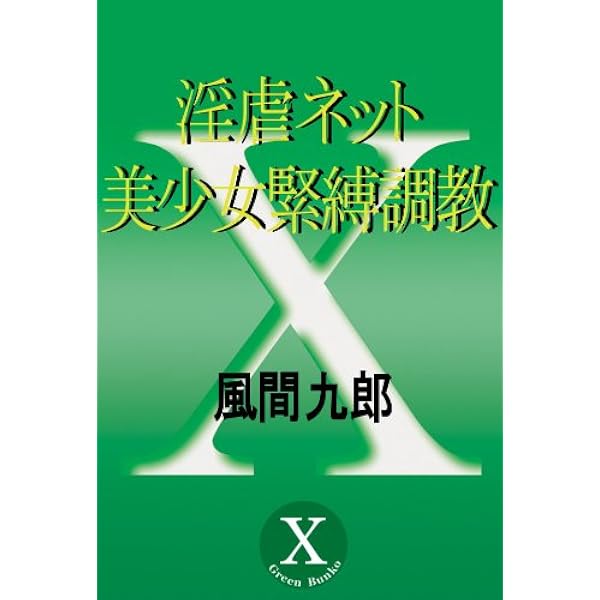 マドンナメイト文庫美 風間九郎 Amazon.co.jp: 美少女 学園の調教室 (マドンナメイト) eBook : 風間