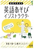 英語あそびインストラクター: 公式テキスト：PART 1