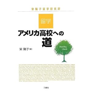留学・アメリカ高校への道