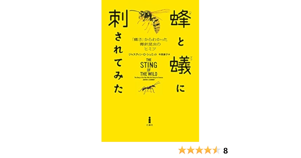 蜂と蟻に刺されてみた 痛さ からわかった毒針昆虫のヒミツ ジャスティン O シュミット 今西康子 本 通販 Amazon