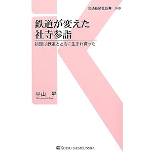 鉄道が変えた社寺参詣―初詣は鉄道とともに生まれ育った (交通新聞社新書) 鉄道が変えた社寺参詣―初詣は鉄道とともに生まれ育った (交通新聞社新書)