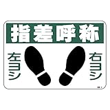 緑十字 路面標識 路面-2 指差呼称 101002