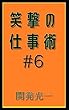 笑撃の仕事術#6: 頭のよさなどどうでもよいっ！ 仕事術シリーズ (笑撃文庫)